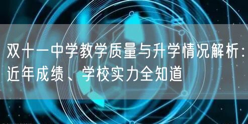 双十一中学教学质量与升学情况解析：近年成绩、学校实力全知道