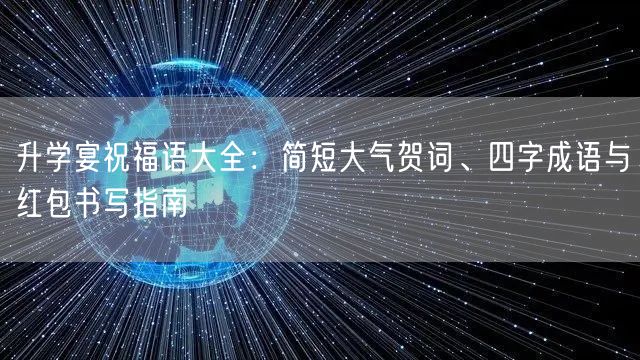 升学宴祝福语大全：简短大气贺词、四字成语与红包书写指南