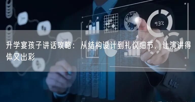 升学宴孩子讲话攻略：从结构设计到礼仪细节，让演讲得体又出彩