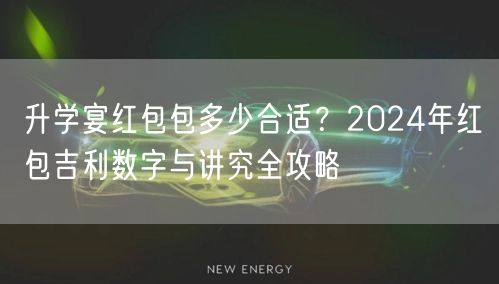 升学宴红包包多少合适?2024年红包吉利数字与讲究全攻略 升学宴红包包多少合适?2024年红包吉利数字与讲究全攻略