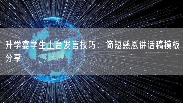 升学宴学生上台发言技巧:简短感恩讲话稿模板分享 升学宴学生上台发言技巧:简短感恩讲话稿模板分享