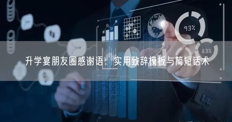 升学宴朋友圈感谢语：实用致辞模板与简短话术