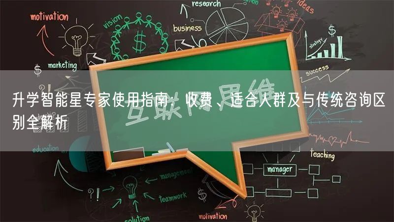 升学智能星专家使用指南：收费、适合人群及与传统咨询区别全解析