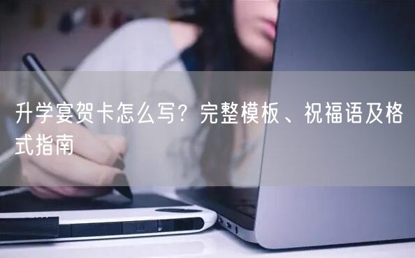 升学宴贺卡怎么写?完整模板、祝福语及格式指南 升学宴贺卡怎么写?完整模板、祝福语及格式指南