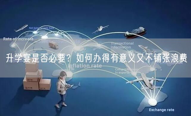 升学宴是否必要?如何办得有意义又不铺张浪费 升学宴是否必要?如何办得有意义又不铺张浪费