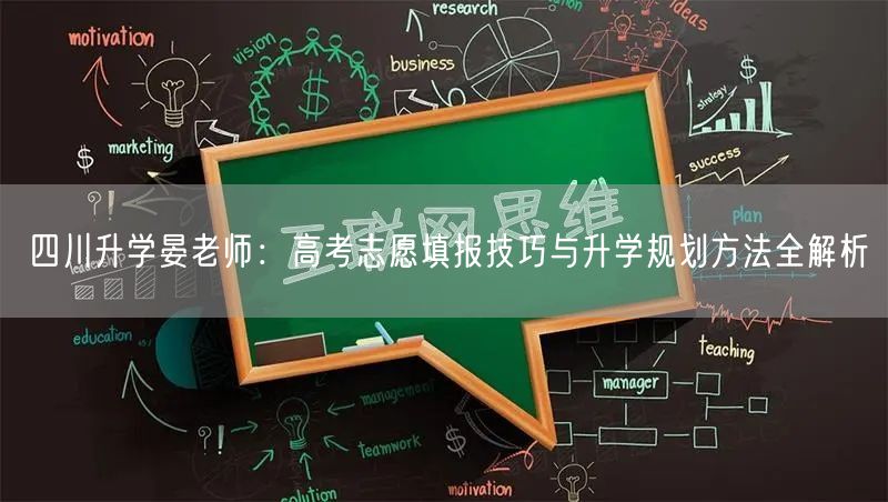 四川升学晏老师：高考志愿填报技巧与升学规划方法全解析