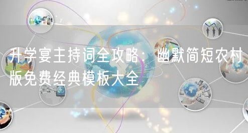 升学宴主持词全攻略：幽默简短农村版免费经典模板大全