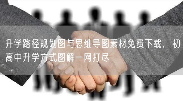 升学路径规划图与思维导图素材免费下载，初高中升学方式图解一网打尽
