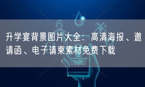 升学宴背景图片大全：高清海报、邀请函、电子请柬素材免费下载