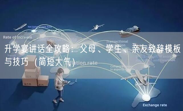 升学宴讲话全攻略:父母、学生、亲友致辞模板与技巧(简短大气) 升学宴讲话全攻略:父母、学生、亲友致辞模板与技巧(简短大气)