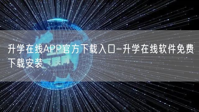 升学在线APP官方下载入口-升学在线软件免费下载安装 升学在线APP官方下载入口-升学在线软件免费下载安装