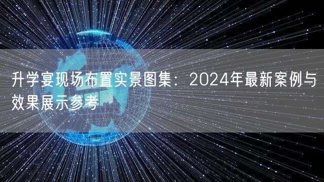 升学宴现场布置实景图集:2024年最新案例与效果展示参考 升学宴现场布置实景图集:2024年最新案例与效果展示参考