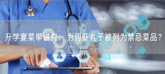 升学宴菜单讲究：为何虾丸子被列为禁忌菜品？