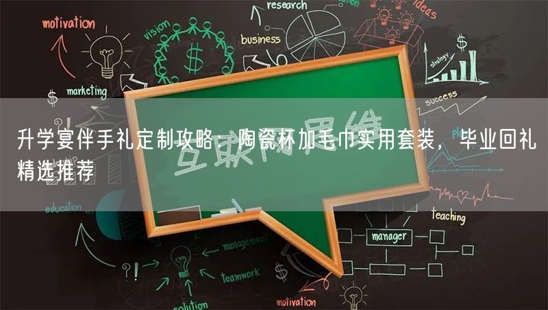 升学宴伴手礼定制攻略:陶瓷杯加毛巾实用套装,毕业回礼精选推荐 升学宴伴手礼定制攻略:陶瓷杯加毛巾实用套装,毕业回礼精选推荐