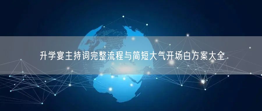 升学宴主持词完整流程与简短大气开场白方案大全