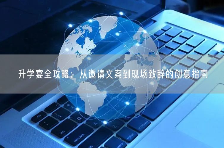 升学宴全攻略：从邀请文案到现场致辞的创意指南