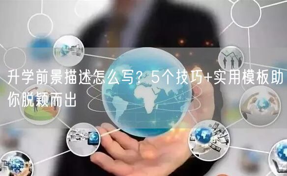 升学前景描述怎么写?5个技巧+实用模板助你脱颖而出 升学前景描述怎么写?5个技巧+实用模板助你脱颖而出
