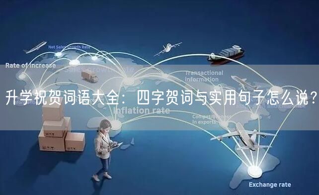 升学祝贺词语大全:四字贺词与实用句子怎么说? 升学祝贺词语大全:四字贺词与实用句子怎么说?