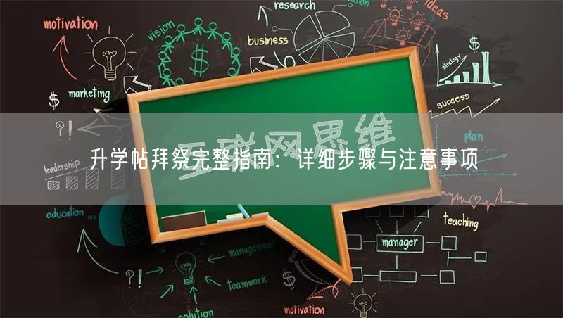 升学帖拜祭完整指南:详细步骤与注意事项 升学帖拜祭完整指南:详细步骤与注意事项