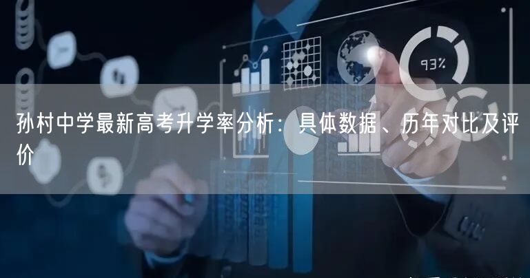 孙村中学最新高考升学率分析：具体数据、历年对比及评价