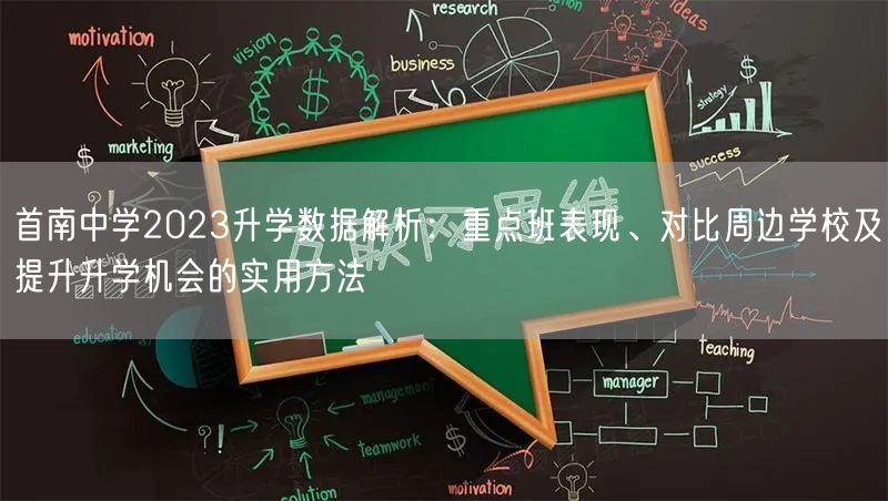 首南中学2023升学数据解析:重点班表现、对比周边学校及提升升学机会的实用方法 首南中学2023升学数据解析:重点班表现、对比周边学校及提升升学机会的实用方法