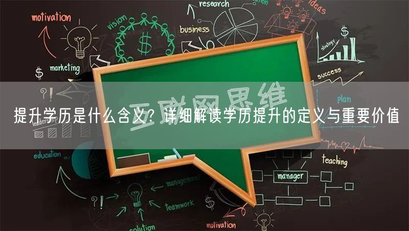 提升学历是什么含义?详细解读学历提升的定义与重要价值 提升学历是什么含义?详细解读学历提升的定义与重要价值