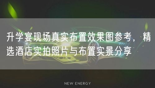 升学宴现场真实布置效果图参考,精选酒店实拍照片与布置实景分享 升学宴现场真实布置效果图参考,精选酒店实拍照片与布置实景分享