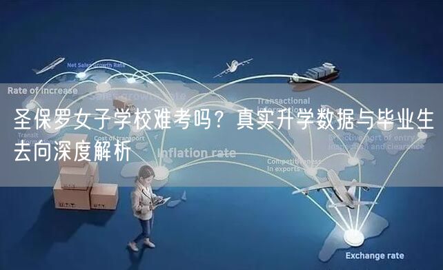圣保罗女子学校难考吗?真实升学数据与毕业生去向深度解析 圣保罗女子学校难考吗?真实升学数据与毕业生去向深度解析