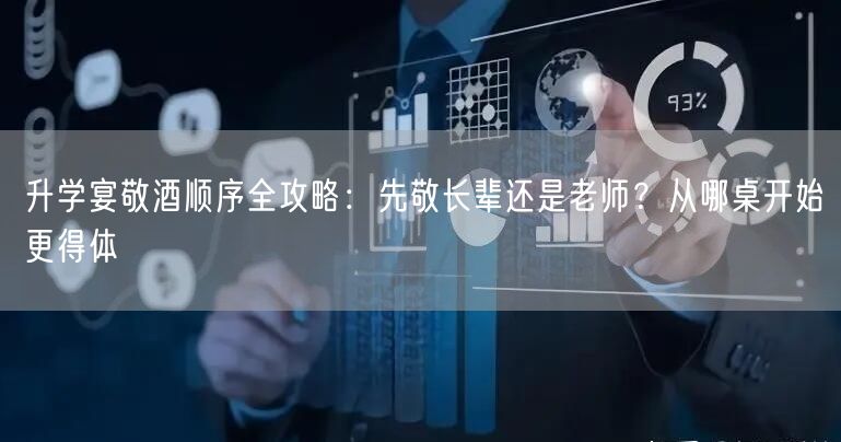升学宴敬酒顺序全攻略:先敬长辈还是老师?从哪桌开始更得体 升学宴敬酒顺序全攻略:先敬长辈还是老师?从哪桌开始更得体
