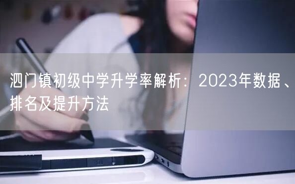 泗门镇初级中学升学率解析:2023年数据、排名及提升方法 泗门镇初级中学升学率解析:2023年数据、排名及提升方法