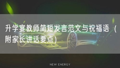 升学宴教师简短发言范文与祝福语(附家长讲话要点) 升学宴教师简短发言范文与祝福语(附家长讲话要点)