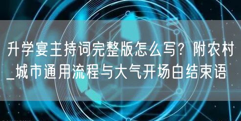 升学宴主持词完整版怎么写?附农村_城市通用流程与大气开场白结束语 升学宴主持词完整版怎么写?附农村_城市通用流程与大气开场白结束语