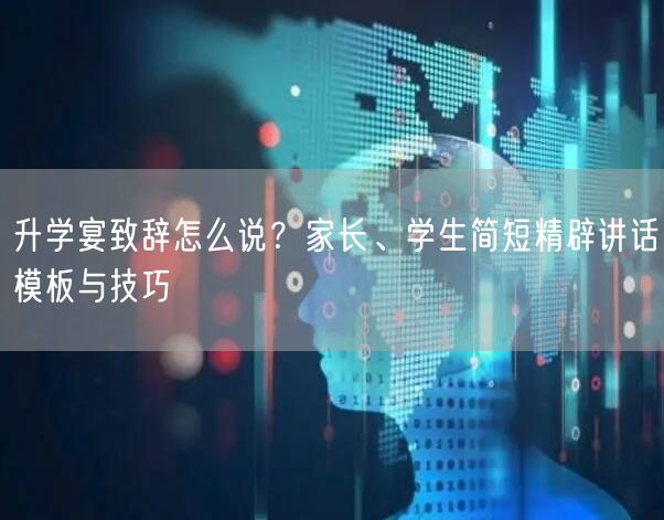 升学宴致辞怎么说?家长、学生简短精辟讲话模板与技巧 升学宴致辞怎么说?家长、学生简短精辟讲话模板与技巧