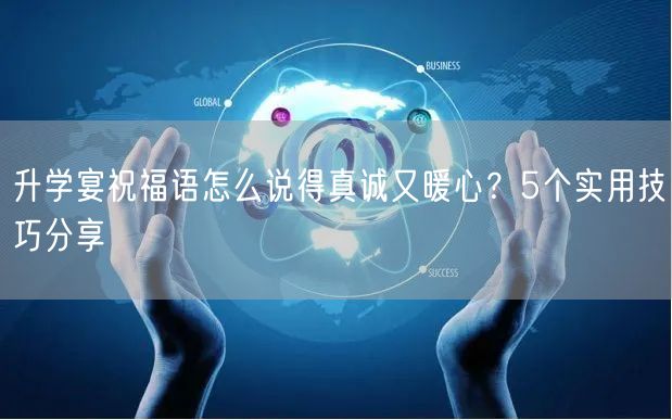 升学宴祝福语怎么说得真诚又暖心?5个实用技巧分享 升学宴祝福语怎么说得真诚又暖心?5个实用技巧分享