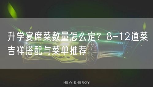 升学宴席菜数量怎么定？8-12道菜吉祥搭配与菜单推荐