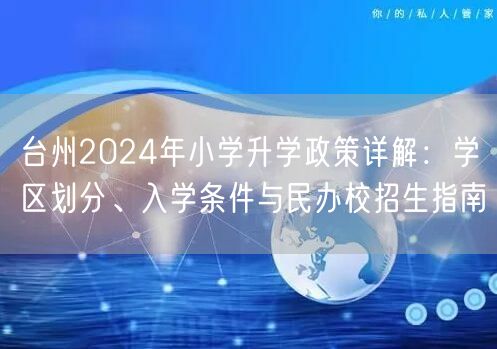 台州2024年小学升学政策详解：学区划分、入学条件与民办校招生指南