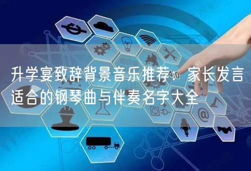 升学宴致辞背景音乐推荐:家长发言适合的钢琴曲与伴奏名字大全 升学宴致辞背景音乐推荐:家长发言适合的钢琴曲与伴奏名字大全