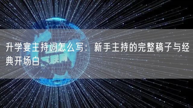 升学宴主持词怎么写:新手主持的完整稿子与经典开场白 升学宴主持词怎么写:新手主持的完整稿子与经典开场白