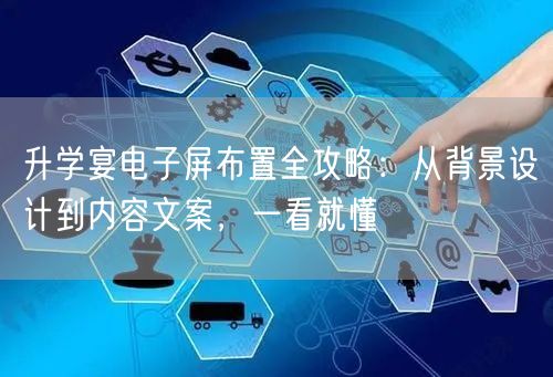 升学宴电子屏布置全攻略:从背景设计到内容文案,一看就懂 升学宴电子屏布置全攻略:从背景设计到内容文案,一看就懂