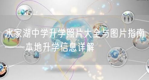 水家湖中学升学照片大全与图片指南——本地升学信息详解