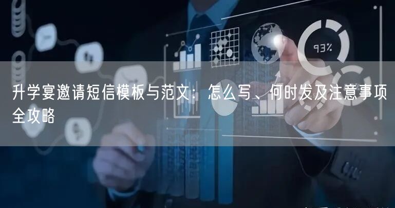 升学宴邀请短信模板与范文:怎么写、何时发及注意事项全攻略 升学宴邀请短信模板与范文:怎么写、何时发及注意事项全攻略