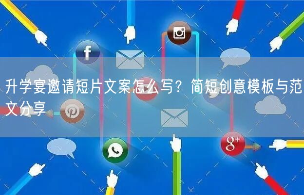 升学宴邀请短片文案怎么写？简短创意模板与范文分享