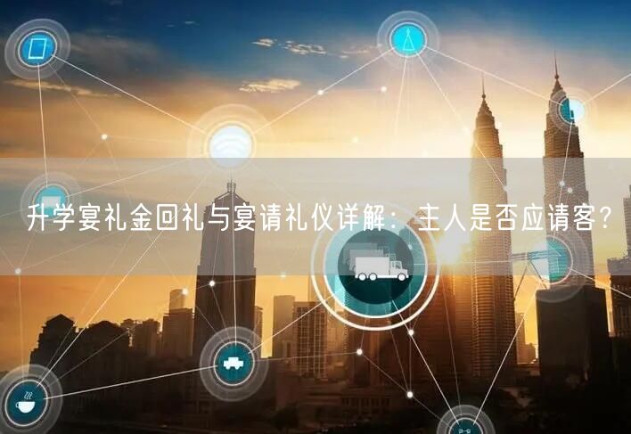 升学宴礼金回礼与宴请礼仪详解:主人是否应请客? 升学宴礼金回礼与宴请礼仪详解:主人是否应请客?