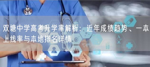 双塘中学高考升学率解析：近年成绩趋势、一本上线率与本地排名详情