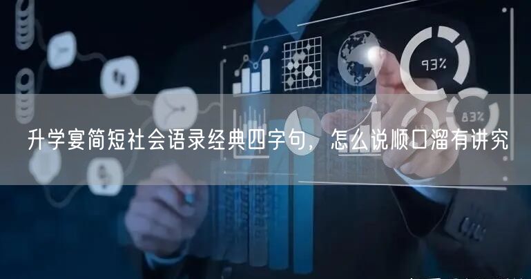 升学宴简短社会语录经典四字句,怎么说顺口溜有讲究 升学宴简短社会语录经典四字句,怎么说顺口溜有讲究