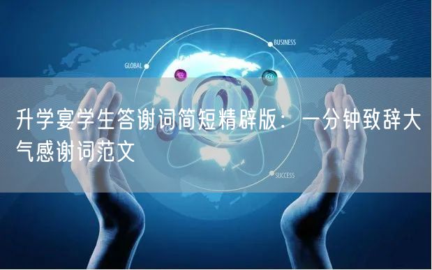 升学宴学生答谢词简短精辟版:一分钟致辞大气感谢词范文 升学宴学生答谢词简短精辟版:一分钟致辞大气感谢词范文