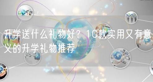 升学送什么礼物好?10款实用又有意义的升学礼物推荐 升学送什么礼物好?10款实用又有意义的升学礼物推荐