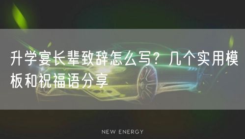 升学宴长辈致辞怎么写?几个实用模板和祝福语分享 升学宴长辈致辞怎么写?几个实用模板和祝福语分享