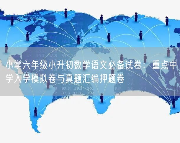 小学六年级小升初数学语文必备试卷：重点中学入学模拟卷与真题汇编押题卷