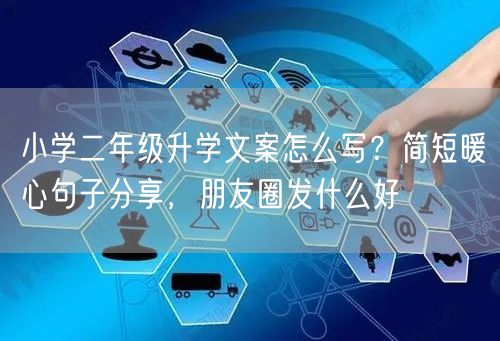 小学二年级升学文案怎么写?简短暖心句子分享,朋友圈发什么好 小学二年级升学文案怎么写?简短暖心句子分享,朋友圈发什么好